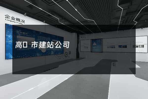 高郵市建站公司