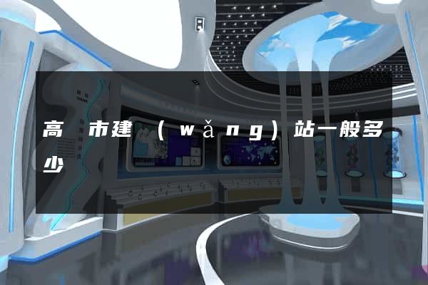 高郵市建網(wǎng)站一般多少錢