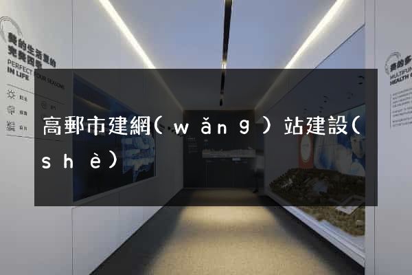 高郵市建網(wǎng)站建設(shè)