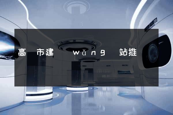 高郵市建網(wǎng)站推廣