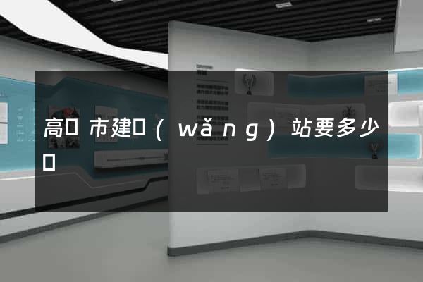 高郵市建網(wǎng)站要多少錢