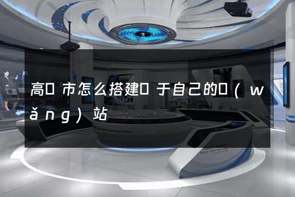 高郵市怎么搭建屬于自己的網(wǎng)站