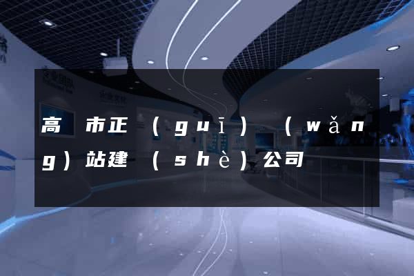 高郵市正規(guī)網(wǎng)站建設(shè)公司