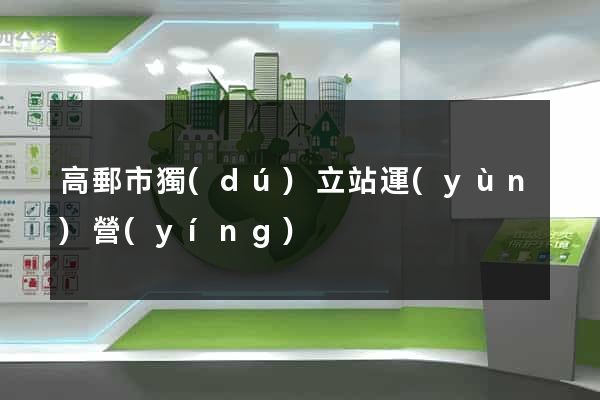 高郵市獨(dú)立站運(yùn)營(yíng)