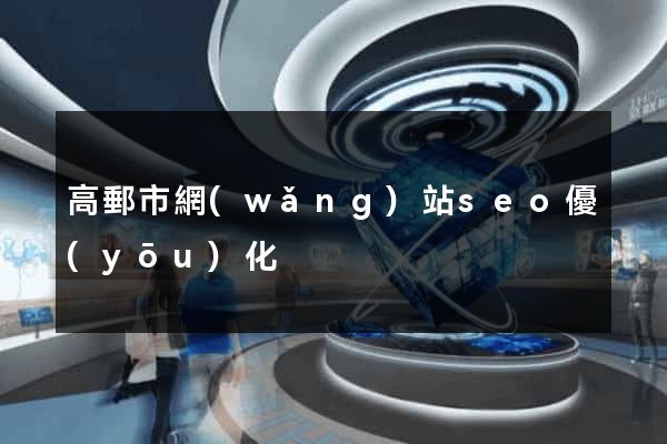 高郵市網(wǎng)站seo優(yōu)化