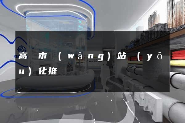 高郵市網(wǎng)站優(yōu)化推廣