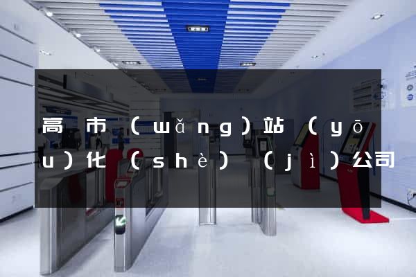 高郵市網(wǎng)站優(yōu)化設(shè)計(jì)公司