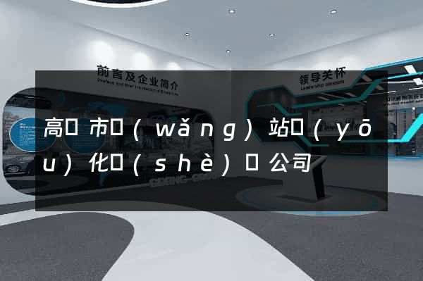 高郵市網(wǎng)站優(yōu)化設(shè)計公司