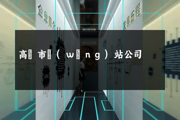 高郵市網(wǎng)站公司