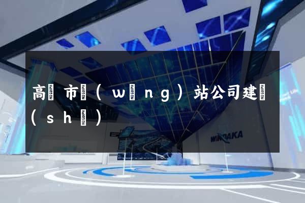 高郵市網(wǎng)站公司建設(shè)