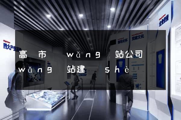 高郵市網(wǎng)站公司網(wǎng)站建設(shè)