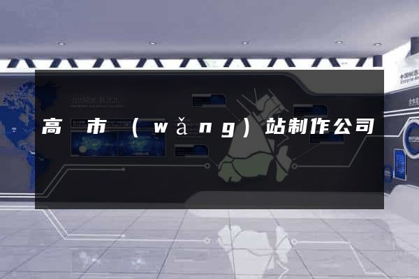 高郵市網(wǎng)站制作公司