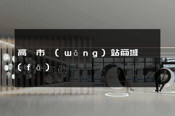 高郵市網(wǎng)站商城開發(fā)