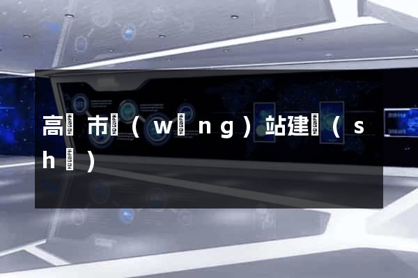 高郵市網(wǎng)站建設(shè)