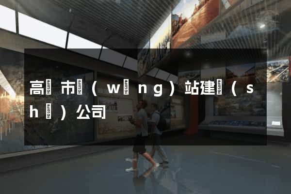高郵市網(wǎng)站建設(shè)公司