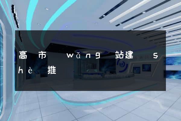 高郵市網(wǎng)站建設(shè)推廣