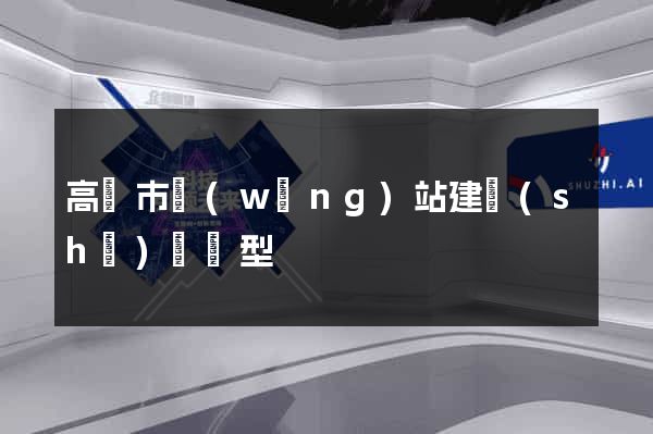高郵市網(wǎng)站建設(shè)營銷型