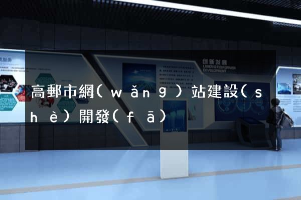高郵市網(wǎng)站建設(shè)開發(fā)