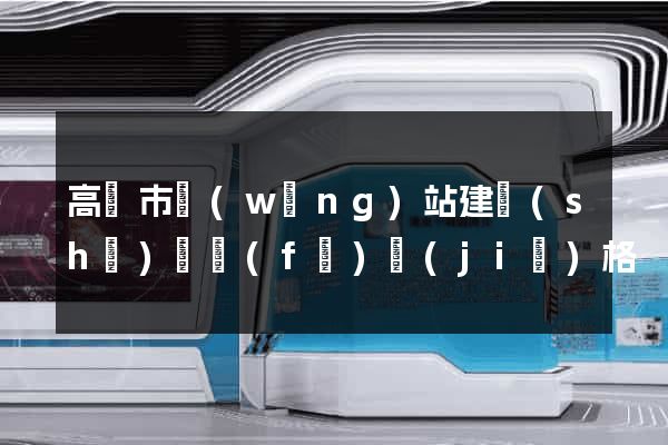 高郵市網(wǎng)站建設(shè)開發(fā)價(jià)格