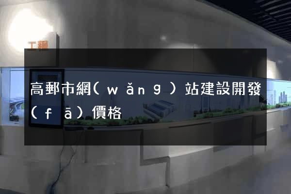 高郵市網(wǎng)站建設開發(fā)價格