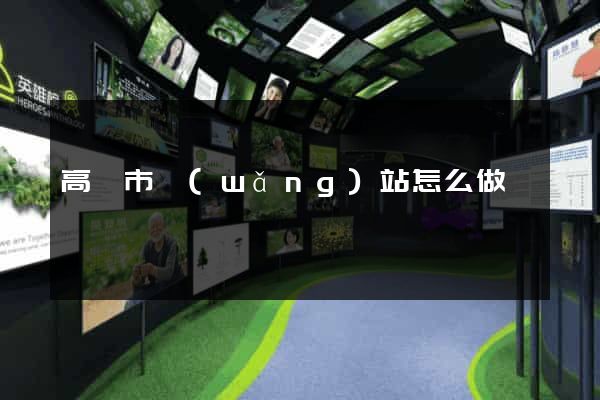 高郵市網(wǎng)站怎么做