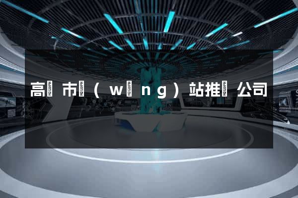 高郵市網(wǎng)站推廣公司