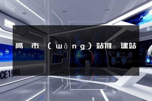 高郵市網(wǎng)站推廣建站