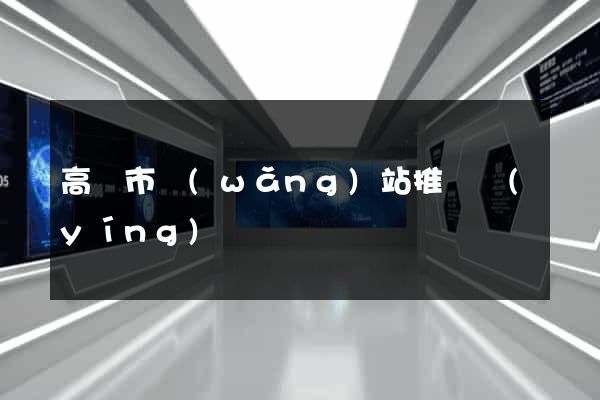 高郵市網(wǎng)站推廣營(yíng)銷
