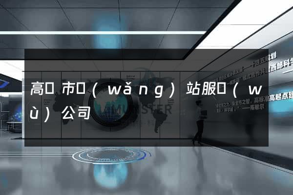 高郵市網(wǎng)站服務(wù)公司
