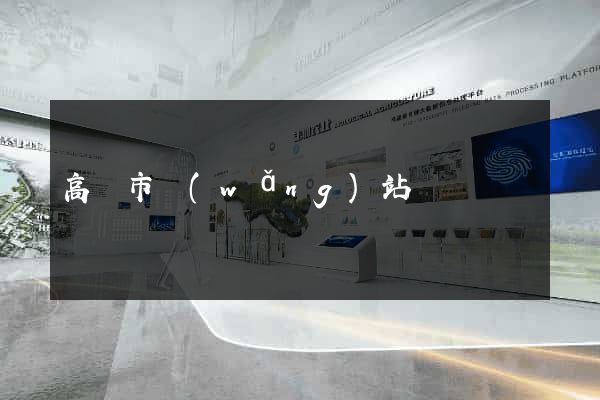 高郵市網(wǎng)站營銷