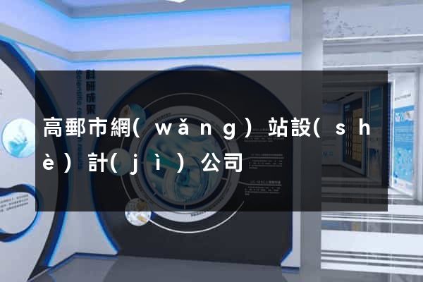 高郵市網(wǎng)站設(shè)計(jì)公司