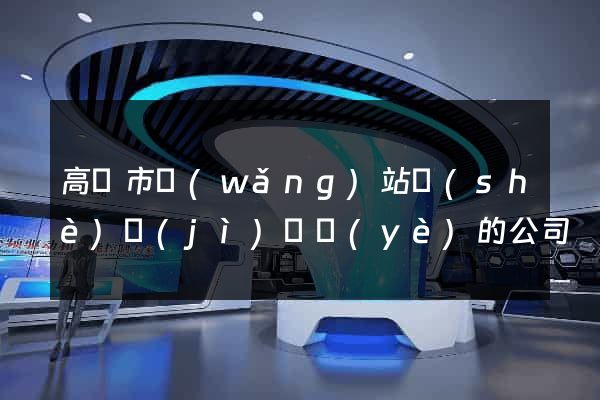 高郵市網(wǎng)站設(shè)計(jì)專業(yè)的公司