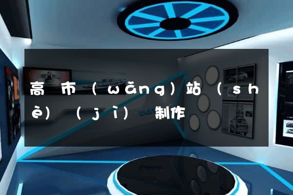 高郵市網(wǎng)站設(shè)計(jì)與制作