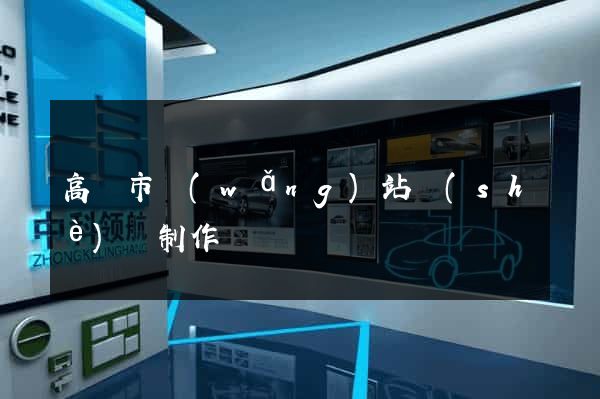 高郵市網(wǎng)站設(shè)計制作