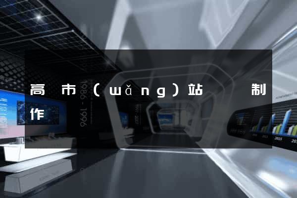 高郵市網(wǎng)站設計與制作
