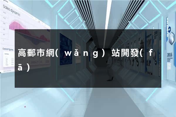 高郵市網(wǎng)站開發(fā)