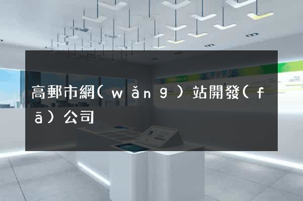 高郵市網(wǎng)站開發(fā)公司
