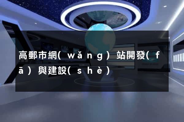 高郵市網(wǎng)站開發(fā)與建設(shè)