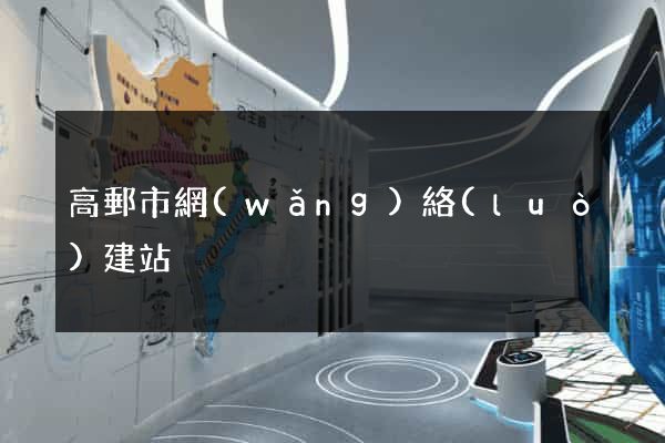 高郵市網(wǎng)絡(luò)建站