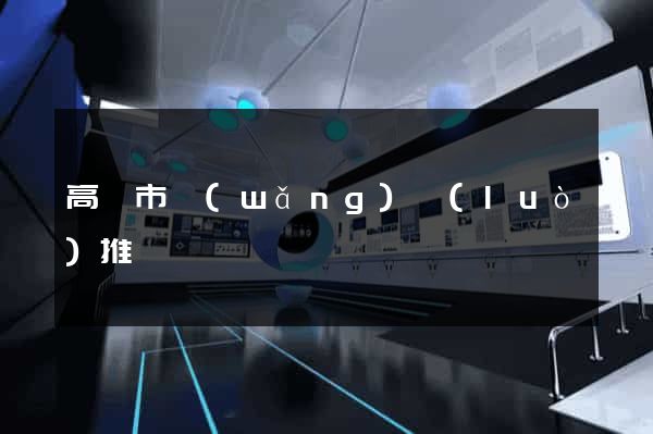 高郵市網(wǎng)絡(luò)推廣