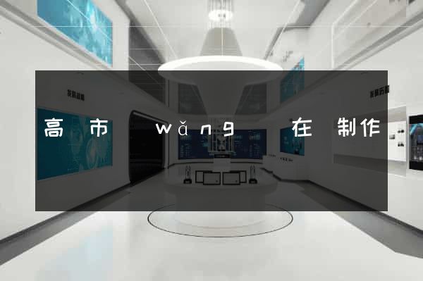 高郵市網(wǎng)頁在線制作