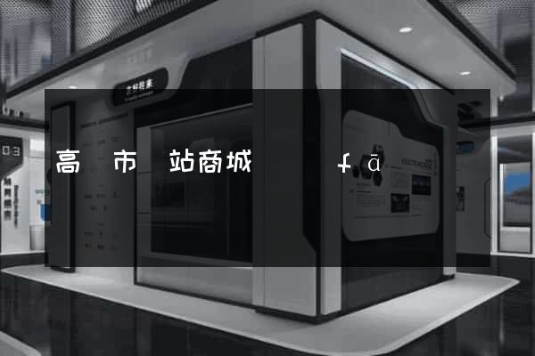 高郵市網站商城開發(fā)