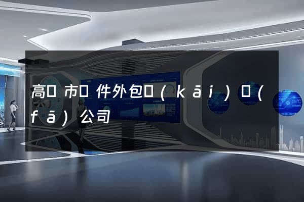 高郵市軟件外包開(kāi)發(fā)公司