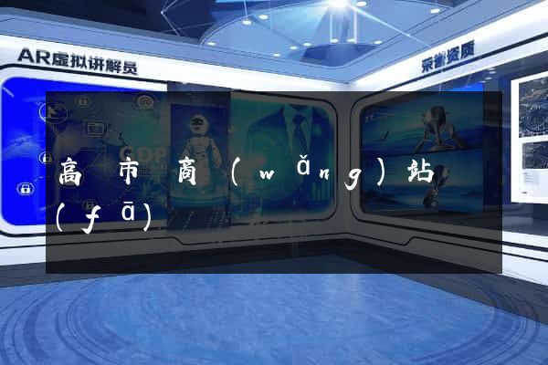 高郵市電商網(wǎng)站開發(fā)