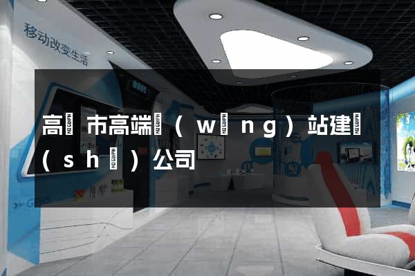 高郵市高端網(wǎng)站建設(shè)公司