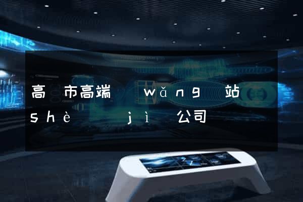 高郵市高端網(wǎng)站設(shè)計(jì)公司