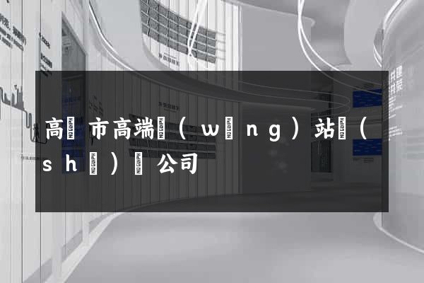 高郵市高端網(wǎng)站設(shè)計公司