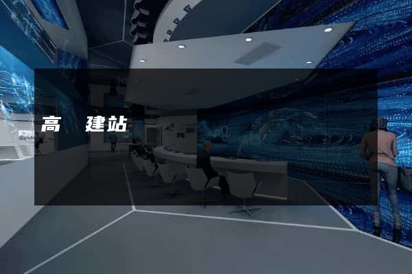 高鐵建站