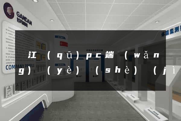鳩江區(qū)pc端網(wǎng)頁(yè)設(shè)計(jì)公司