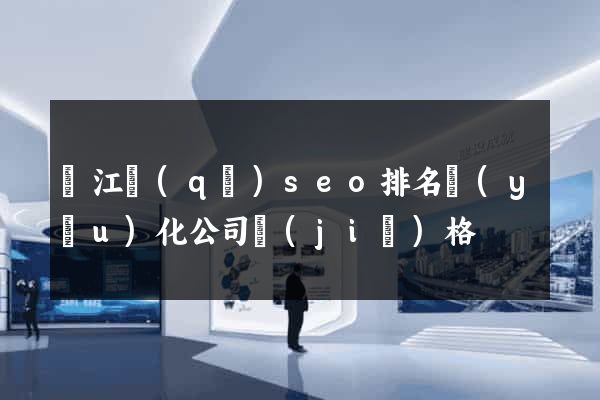 鳩江區(qū)seo排名優(yōu)化公司價(jià)格
